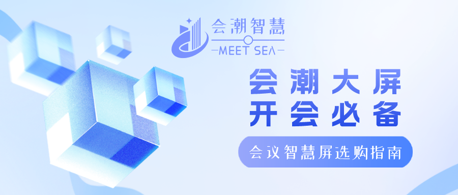 智慧辦公展-會潮智慧屏---會議智慧屏選購指南