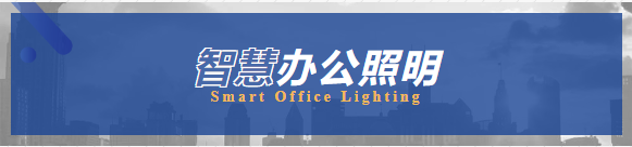 聆鋰智能照明 | 智慧辦公照明丨  SFME上海國際企業行政后勤采購展  